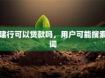 建行可以贷款吗，用户可能搜索词