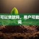 建行可以贷款吗，用户可能搜索词