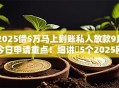 2025借5万马上到账私人放款9月今日申请重点！细讲​5个2025网贷五万秒到私人渠道