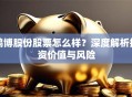 鸿博股份股票怎么样？深度解析投资价值与风险