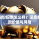 鸿博股份股票怎么样？深度解析投资价值与风险
