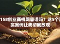 3158创业商机网靠谱吗？这5个真实案例让我彻底改观