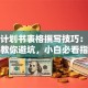 创业计划书表格撰写技巧：手把手教你避坑，小白必看指南
