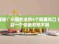 揭秘！小镇创业的5个隐藏风口 最后一个你绝对想不到