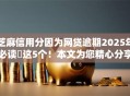 芝麻信用分因为网贷逾期2025年必读​这5个！本文为您精心分享！