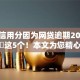 芝麻信用分因为网贷逾期2025年必读​这5个！本文为您精心分享！