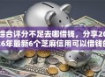 综合评分不足去哪借钱，分享2026年最新6个芝麻信用可以借钱的口子
