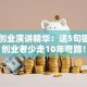 马云创业演讲精华：这5句狠话让创业者少走10年弯路！
