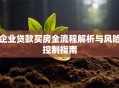 企业贷款买房全流程解析与风险控制指南