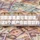 小额贷款哪里最可靠的话，可以看看这8个黑户也能借款的平台