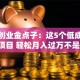 小本创业金点子：这5个低成本冷门项目 轻松月入过万不是梦！