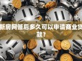 新房网签后多久可以申请商业贷款？