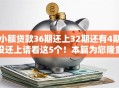 小额贷款36期还上32期还有4期没还上请看这5个！本篇为您隆重聚焦！