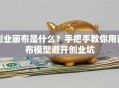 创业画布是什么？手把手教你用画布模型避开创业坑