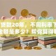 25万贷款20年，不同利率下每月还款金额是多少？帮你算得明明白白，一看就懂！