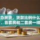 我想办房贷，贷款比例什么意思呀，首套房和二套房一样吗