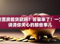 安置房能贷款吗？答案来了！一文讲清你关心的那些事儿