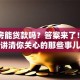 安置房能贷款吗？答案来了！一文讲清你关心的那些事儿
