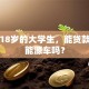 刚满18岁的大学生，能贷款买新能源车吗？
