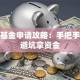 创业基金申请攻略：手把手教你避坑拿资金