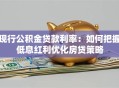 现行公积金贷款利率：如何把握低息红利优化房贷策略