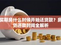 买期房什么时候开始还贷款？房贷还款时间全解析