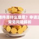 贷款进件是什么意思？申请流程与常见问题解析