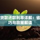 助学贷款还款利率详解：省钱技巧与政策解读