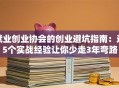 就业创业协会的创业避坑指南：这5个实战经验让你少走3年弯路