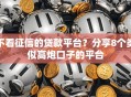 不看征信的贷款平台？分享8个类似高炮口子的平台