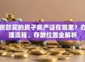 贷款买的房子房产证在哪里？办理流程、存放位置全解析