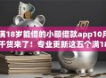 满18岁能借的小额借款app10月干货来了！专业更新这五个满18岁能借的网贷平台