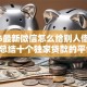 2026最新微信怎么给别人借钱啊，总结十个独家贷款的平台！