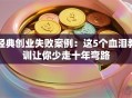 经典创业失败案例：这5个血泪教训让你少走十年弯路