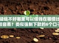 征信不好哪里可以借钱在哪借比较容易？类似强制下款的6个口子参考