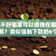 征信不好哪里可以借钱在哪借比较容易？类似强制下款的6个口子参考