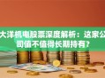 大洋机电股票深度解析：这家公司值不值得长期持有？