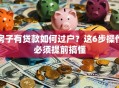 房子有贷款如何过户？这6步操作必须提前搞懂