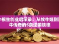 牛根生创业启示录：从牧牛娃到蒙牛传奇的5条逆袭铁律