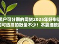 黑户可分期的网贷2025年好申请的可选择的数量不少！本篇细致揭秘这五个借款口子！