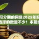 黑户可分期的网贷2025年好申请的可选择的数量不少！本篇细致揭秘这五个借款口子！