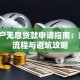 贫困户无息贷款申请指南：条件、流程与避坑攻略