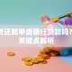 欠网贷还能申请银行贷款吗？三大关键点解析