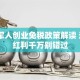 退伍军人创业免税政策解读 这3大红利千万别错过