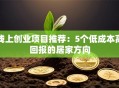线上创业项目推荐：5个低成本高回报的居家方向