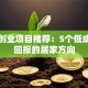 线上创业项目推荐：5个低成本高回报的居家方向