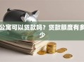 公寓可以贷款吗？贷款额度有多少