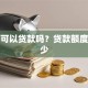 公寓可以贷款吗？贷款额度有多少