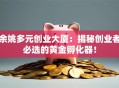 余姚多元创业大厦：揭秘创业者必选的黄金孵化器！
