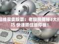 短线买卖股票：老股民揭秘3大技巧 快速抓住涨停板！